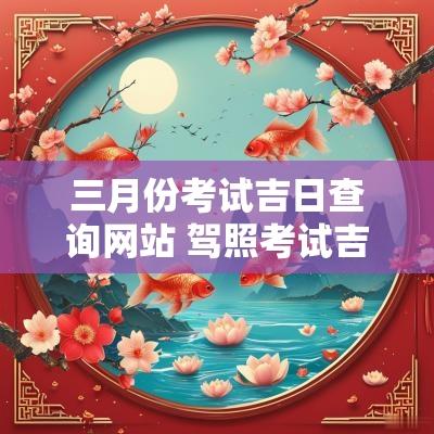三月份考试吉日查询网站 驾照考试吉日查询