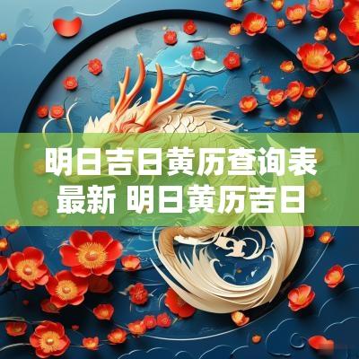明日吉日黄历查询表最新 明日黄历吉日吉时查询