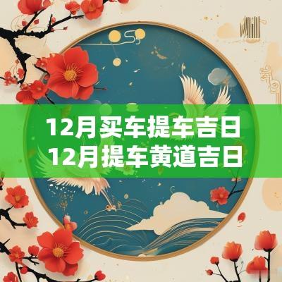 12月买车提车吉日 12月提车黄道吉日