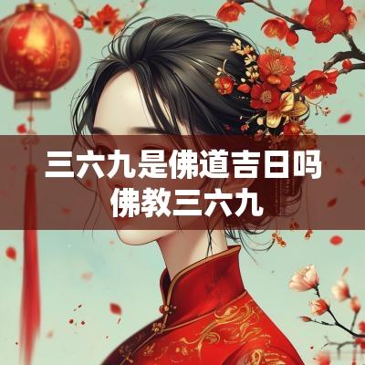 三六九是佛道吉日吗 佛教三六九
