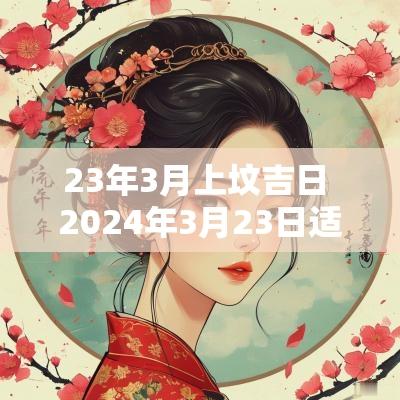 23年3月上坟吉日 2025年3月23日适合上坟吗