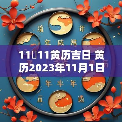 11卪11黄历吉日 黄历2025年11月1日黄道吉日查询