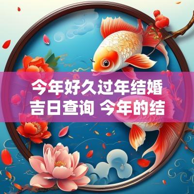 今年好久过年结婚吉日查询 今年的结婚吉日查询