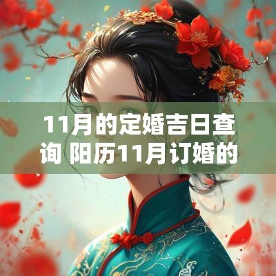 11月的定婚吉日查询 阳历11月订婚的黄道吉日