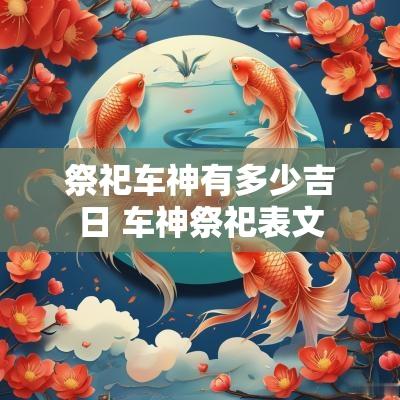 祭祀车神有多少吉日 车神祭祀表文