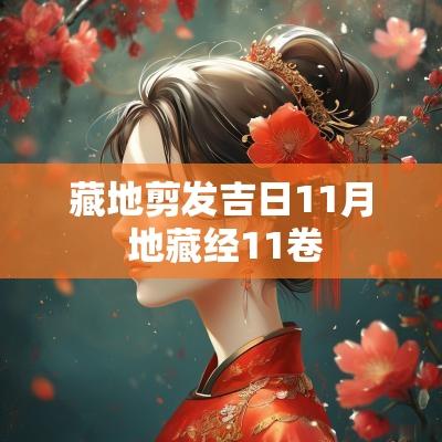 藏地剪发吉日11月 地藏经11卷