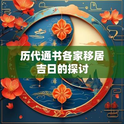 历代通书各家移居吉日的探讨