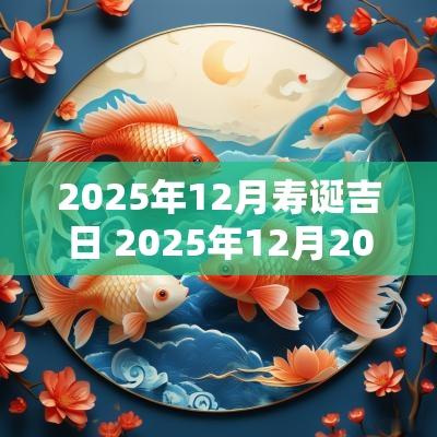 2025年12月寿诞吉日 2025年12月20号是农历的哪一天