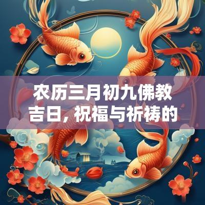 农历三月初九佛教吉日, 祝福与祈祷的良辰