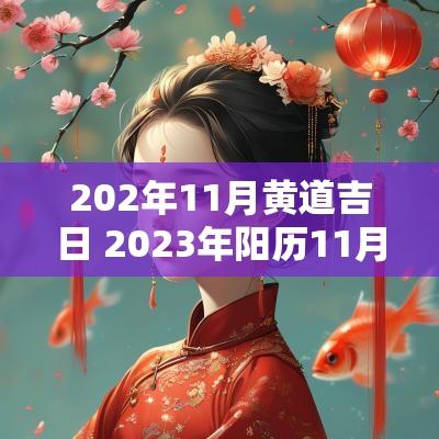 202年11月黄道吉日 2025年阳历11月份黄道吉日一览表