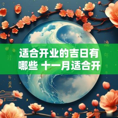 适合开业的吉日有哪些 十一月适合开业的黄道吉日有哪些