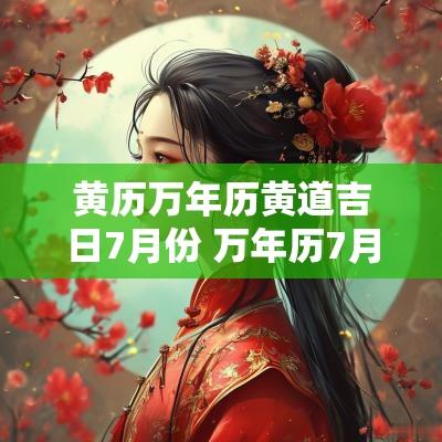 黄历万年历黄道吉日7月份 万年历7月份黄道吉日查询