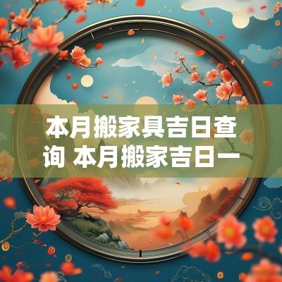 本月搬家具吉日查询 本月搬家吉日一览表