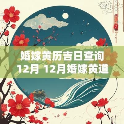 婚嫁黄历吉日查询12月 12月婚嫁黄道吉日查询2025
