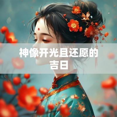 神像开光且还愿的吉日