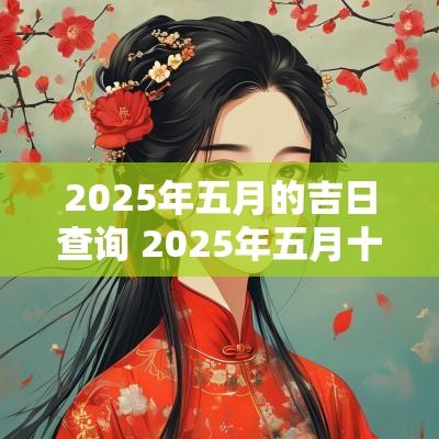 2025年五月的吉日查询 2025年五月十七日黄历查询