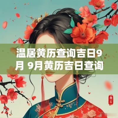 温居黄历查询吉日9月 9月黄历吉日查询