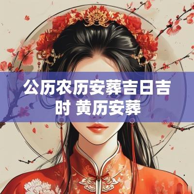 公历农历安葬吉日吉时 黄历安葬