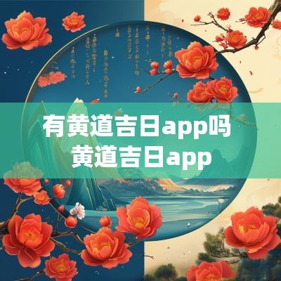 有黄道吉日app吗 黄道吉日app