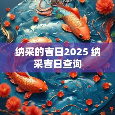 纳采的吉日2025 纳采吉日查询