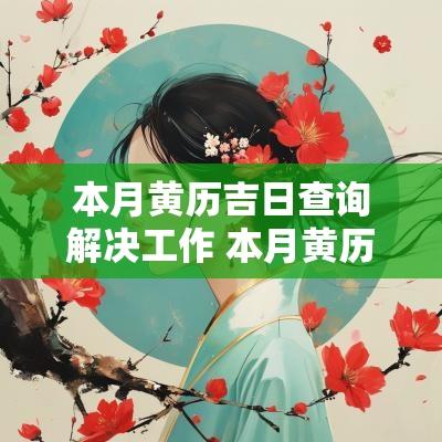 本月黄历吉日查询解决工作 本月黄历吉日查询