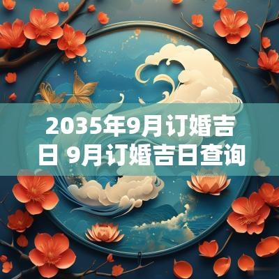 2035年9月订婚吉日 9月订婚吉日查询
