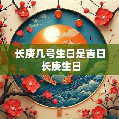 长庚几号生日是吉日 长庚生日