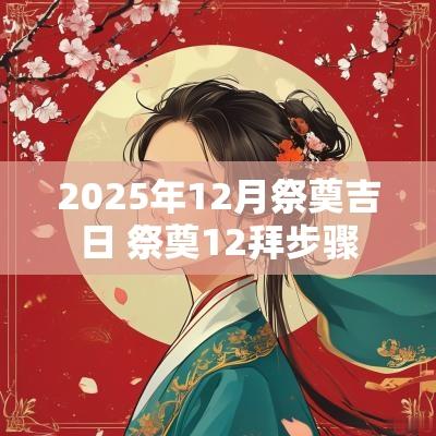 2025年12月祭奠吉日 祭奠12拜步骤