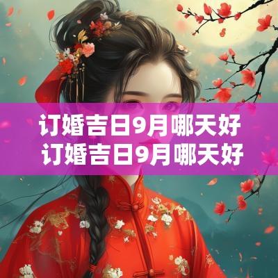 订婚吉日9月哪天好 订婚吉日9月哪天好些