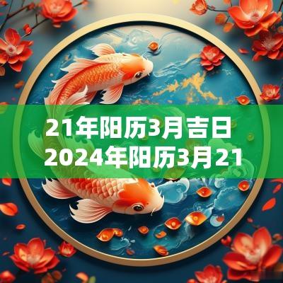 21年阳历3月吉日 2025年阳历3月21号是黄道吉日吗