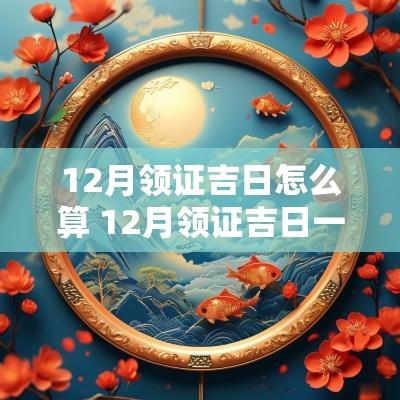 12月领证吉日怎么算 12月领证吉日一览表查询