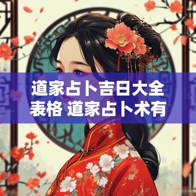 道家占卜吉日大全表格 道家占卜术有哪些