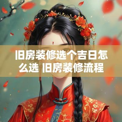 旧房装修选个吉日怎么选 旧房装修流程先后顺序