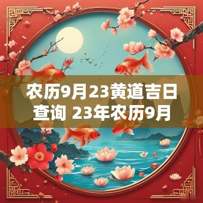 农历9月23黄道吉日查询 23年农历9月27日黄道吉日查询