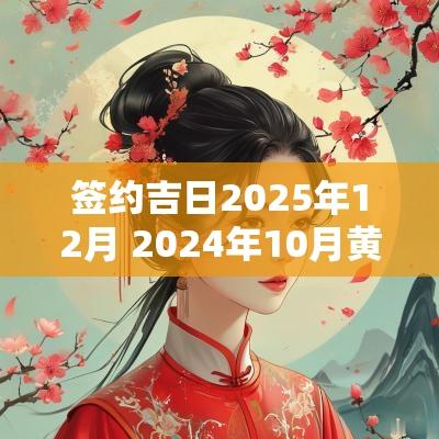 签约吉日2025年12月 2025年10月黄道吉日