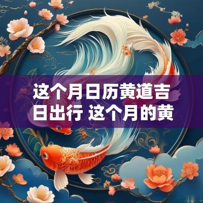 这个月日历黄道吉日出行 这个月的黄道吉日有哪些日子?