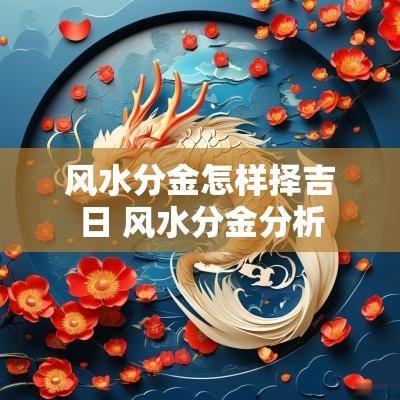 风水分金怎样择吉日 风水分金分析