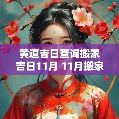 黄道吉日查询搬家吉日11月 11月搬家吉日查询