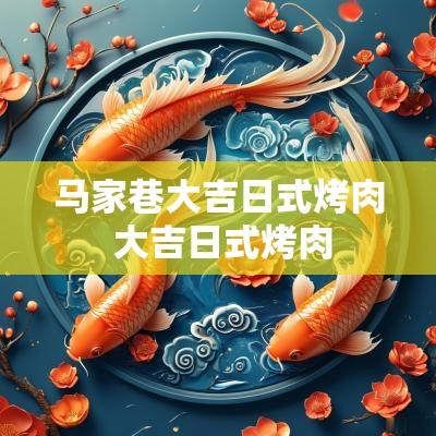 马家巷大吉日式烤肉 大吉日式烤肉