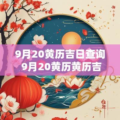 9月20黄历吉日查询 9月20黄历黄历吉日查询