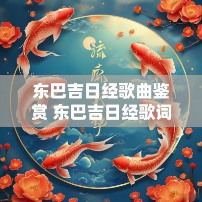 东巴吉日经歌曲鉴赏 东巴吉日经歌词汉文翻译