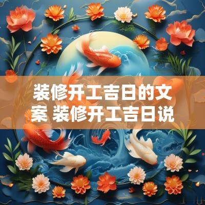 装修开工吉日的文案 装修开工吉日说说朋友圈
