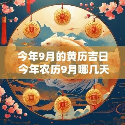 今年9月的黄历吉日 今年农历9月哪几天是黄道吉日