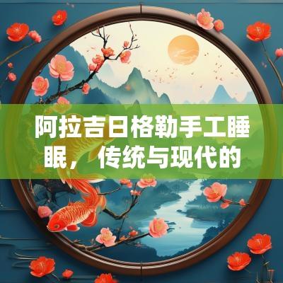 阿拉吉日格勒手工睡眠， 传统与现代的完美结合