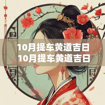 10月提车黄道吉日 10月提车黄道吉日一览表2025