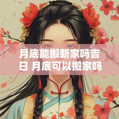 月底能搬新家吗吉日 月底可以搬家吗