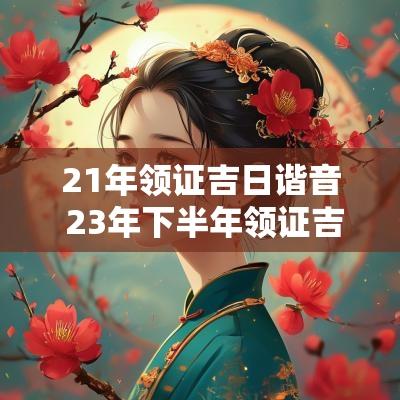 21年领证吉日谐音 23年下半年领证吉日