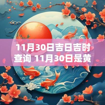 11月30日吉日吉时查询 11月30日是黄道吉日吗