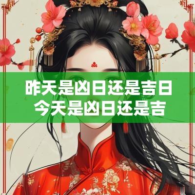 昨天是凶日还是吉日 今天是凶日还是吉日