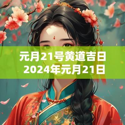 元月21号黄道吉日 2025年元月21日是黄道吉日吗